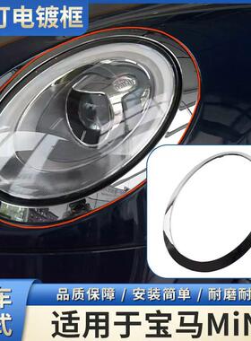 适用宝马迷你MINI大灯框 F55F56R55R56装饰框亮框电镀框镀铬亮条