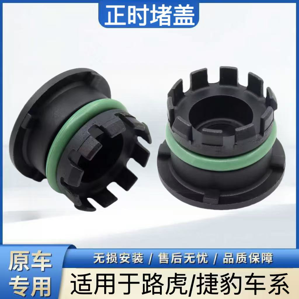 适用于路虎揽胜发现神行星脉捷豹XEXFL AJ200发动机正时盖油堵盖