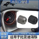 适用于比亚迪海豚出风口旋钮配件 方向转动旋钮底座拨片 空调旋钮