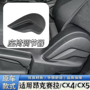 5CX 适配马自达CX 4昂克赛拉座椅调节器靠背扳手座椅手柄盖子原厂