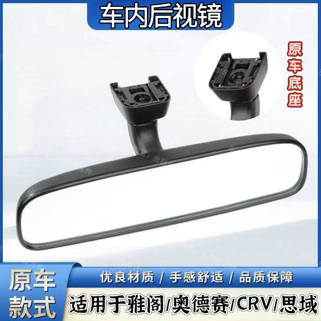 适用雅阁奥德赛CRV冠道URV思域车内后视镜室内镜倒车镜防眩目
