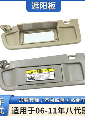 适用于八代思域fa1遮阳板 前挡阳板 遮光板06 07 08 09 10 11年款