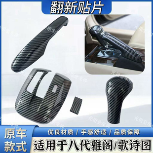 适用于本田八代雅阁歌诗图改装档位排挡头贴手刹套盖内饰翻新装饰