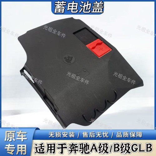 适用于奔驰A180 A200 B200 B220 GLB电瓶盖板蓄电池保护罩上盖板