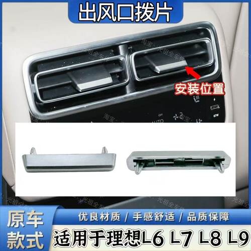 适用理想L6L7L8L9空调出风口拨片亮片前后空调出风口拨片银色亮条
