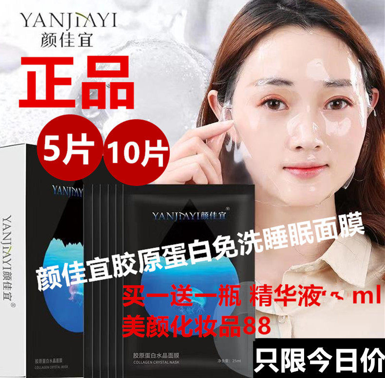 颜佳宜胶原蛋白面膜原蛋白果冻原液紧致胶颜抗皱补水淡化细纹面膜