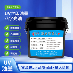 凸字光油 三兴环保UV丝印油墨 紫外线固化烫金防粘纸张覆膜局部
