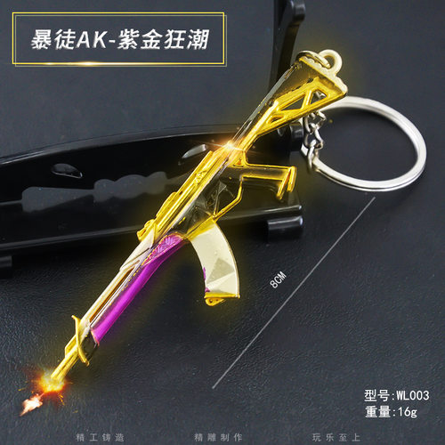 瓦罗L特兵器8CM暴徒AK紫金狂潮金属模型学生玩具钥匙扣挂件饰品