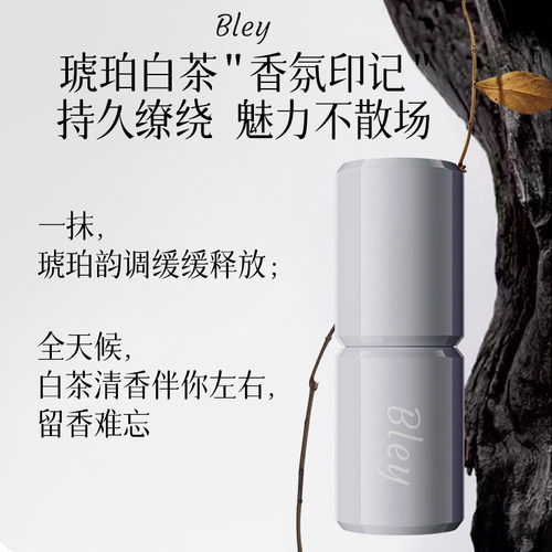 Bley瓣丽婧琥珀白茶香膏七夕礼物