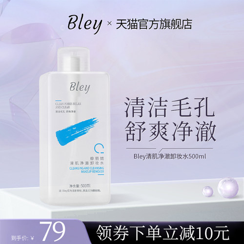 Bley瓣丽婧温和三合一一步卸妆