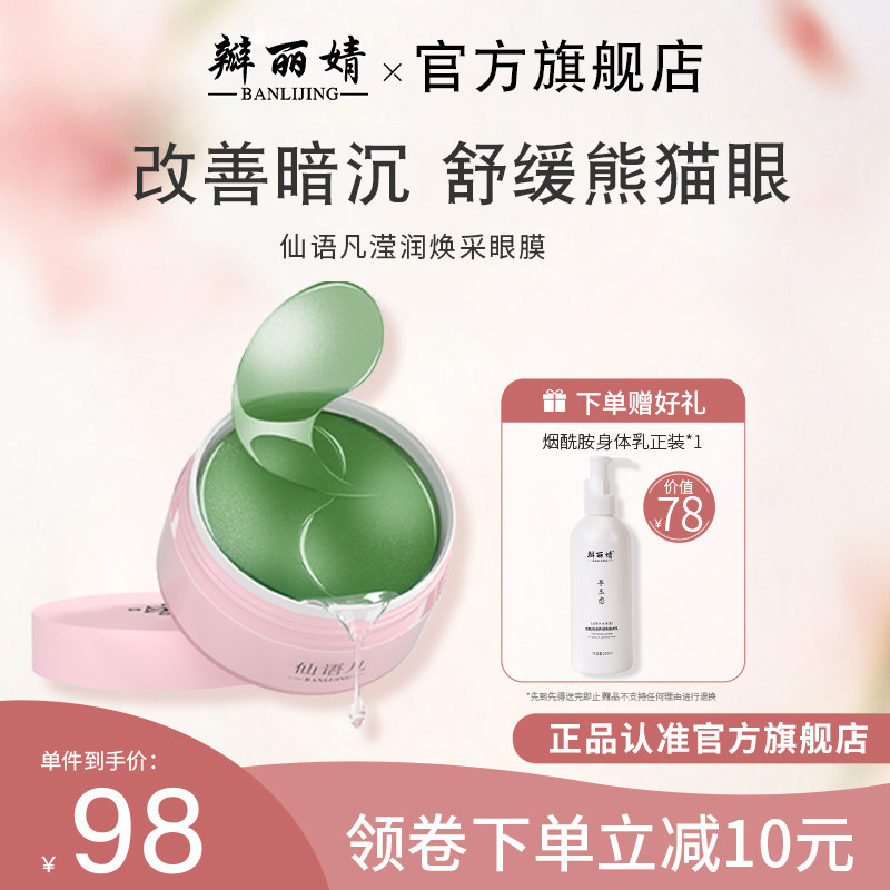 仙语凡眼膜滢润焕采呵护眼肌提升锁水度改善眼周干燥瓣丽婧眼膜贴
