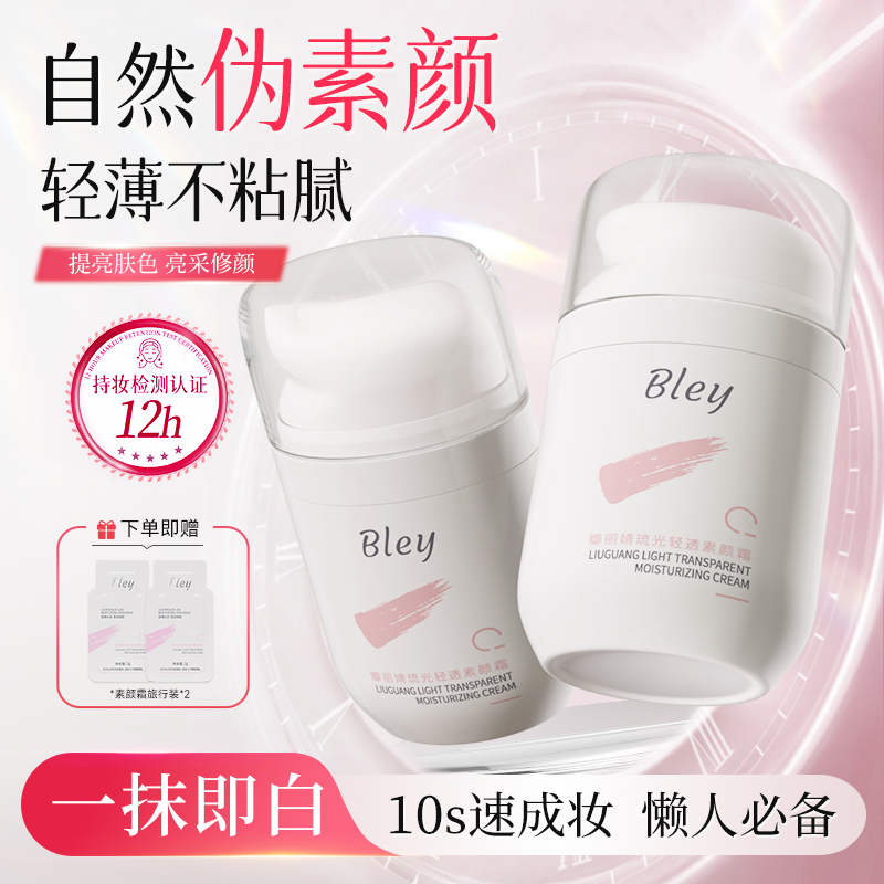 Bley瓣丽婧素颜霜【胖东莱爆款】