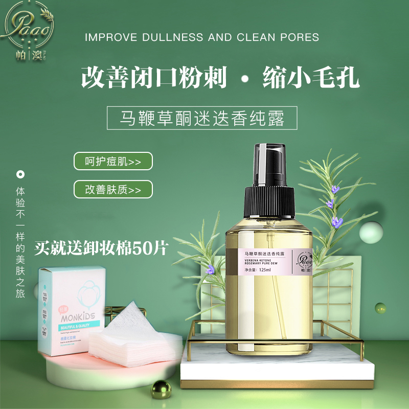 马鞭草酮迷迭香去闭口粉刺马迷纯露官网正品收缩毛孔湿敷水
