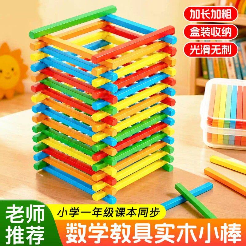 数学小棒计数棒一年级数学教学用具加减法算数棒儿童数数教具神器
