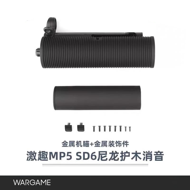 激趣MP5SD6消音护木前出线玩具模