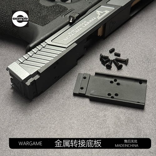 OYg17金属CNC转接板配件g34一体RMR底座g18通用模型装饰基座玩具