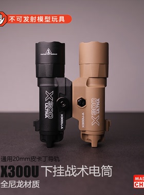 X300U尼龙下挂手电筒通用20mm导轨格洛克g17oyG34电手玩具G18模型