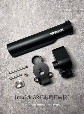 撸蛋堂ldtmp5AR托芯转接通用激趣MP5K金属后托芯司骏MP5改装配件