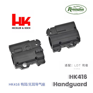 司骏玩具3.0hk416D SMR金属无耳有耳导气座外管导气杆静态装饰LDT