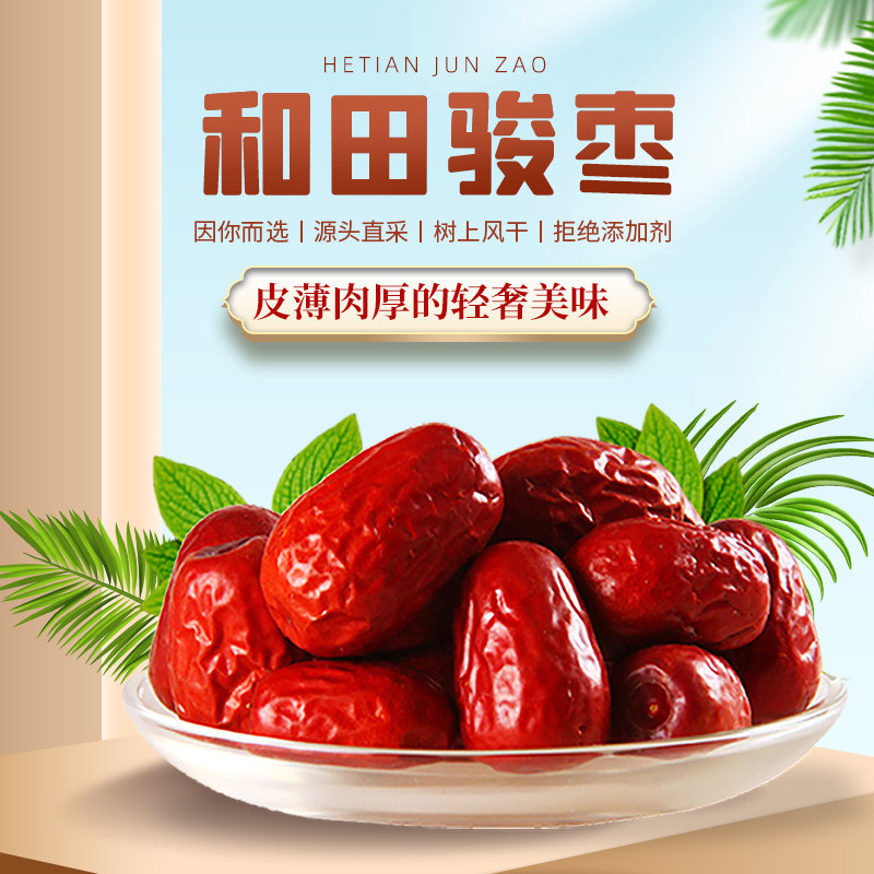 一级大枣骏枣新疆和田果之初风干红枣免洗零食小吃 268g/袋*2袋