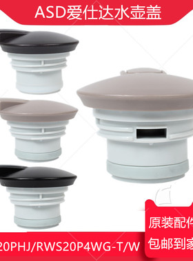 ASD爱仕达水壶盖RWS20P4WG-T/W手柄配件RWS20PHJ保温壶盖杯盖