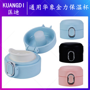 原装 匡迪保温杯8003号盖子通用华象水杯配件金力杯盖弹跳盖防漏盖