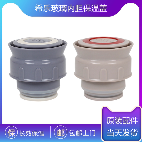 希乐原装保温壶内盖配件XB-1471/1312/1385/1386/1575/1576DS1100