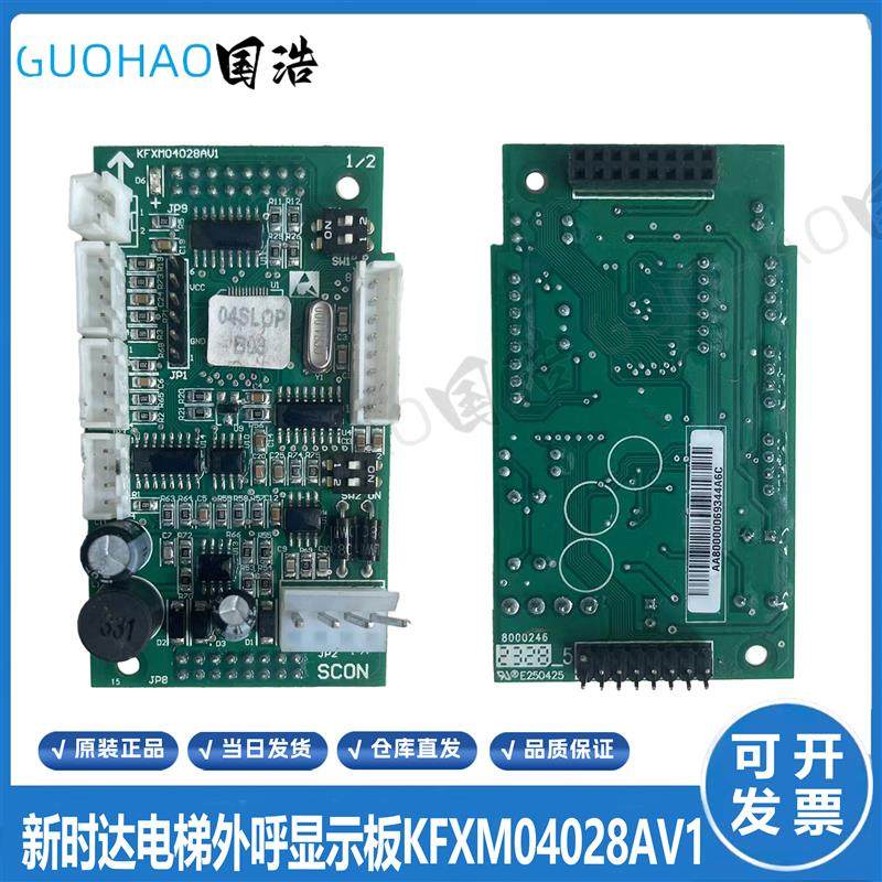 新时达电梯SM.04SLOP外呼显示板KFXM04028AV1协议B03版本电梯询价