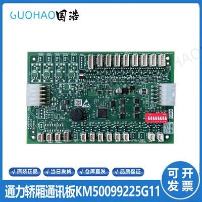 通力电梯轿厢通讯板KCECOB/CEB/KM50099220G11/G21/KM5009922询价