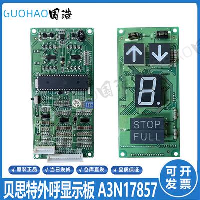 贝思特外呼显示板单位七段码显示板A3N17857/A3J17856/A3J108询价