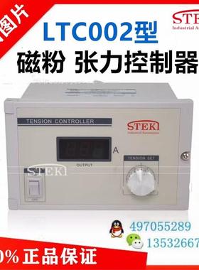 LTC002张力控制器台湾堂莹STEKI磁粉离合器LTC003张力器4A-DC询价