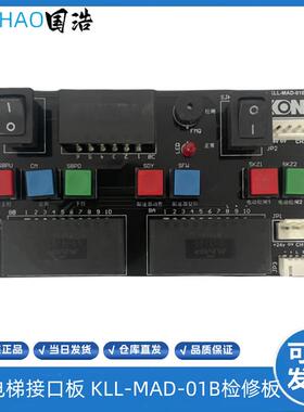 康力电梯接口板 KLL-MAD-01B 无机房检修板 操作板 KLL-MAD-0询价