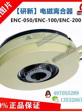 台湾研新ENCESC-100-200-400-025-015电磁离合器ESCN-050-10K询价
