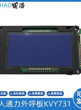 巨人通力电梯外呼板KVY731液晶显示板A3N89718P01原装正品全询价