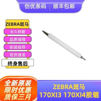 原装斑马170XI3 170XI4系列胶辊 滚轴 滚筒出纸杆询价