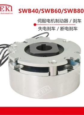SWB60/SWB80/SWB40堂莹STEKI伺服电机失电刹车SWB130断电制动询价