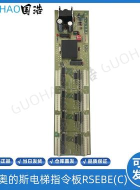 RSEBE(C)TJINC西子奥的斯电梯轿内通讯板RSEB板OMA4351ANF现询价