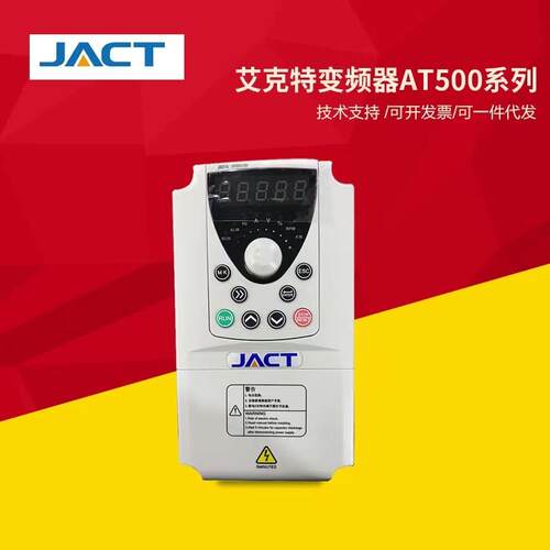 全新JACT艾克特变频器AT500-T3-4R0G/5R5PB 4KW 380V询价