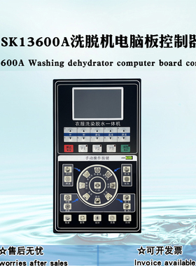 SK13600A全自动床单被套倾余式洗脱机宾馆酒店工业洗脱机控制器