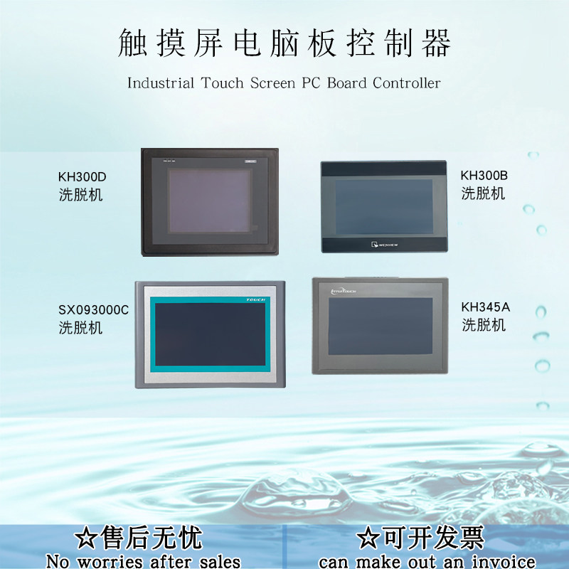 酒店工业全自动投币/隔离式洗脱机 触摸屏电脑板液晶控制器显示板