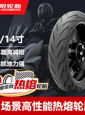 朝阳轮胎半热熔无极光阳三阳踏板赛艇UHR150/250GT13/14/15寸轮胎