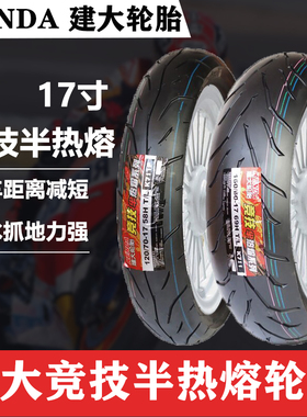 建大轮胎110/120/140/150/160/60-17摩托车半热熔轮胎春风无极250