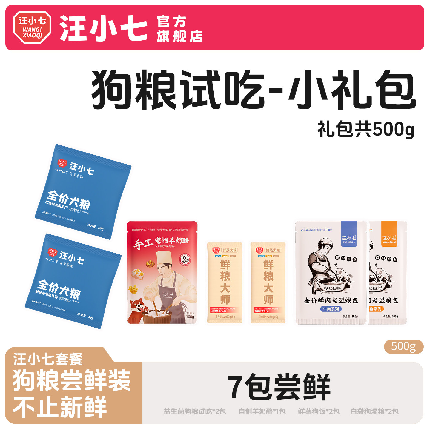 【7包尝鲜】汪小七 狗粮尝鲜装妙鲜狗湿粮包狗罐头幼犬成犬通用型,宠物/宠物食品及用品,狗全价湿粮/主食罐,淘宝优惠券,粉丝福利购,淘宝优惠卷
