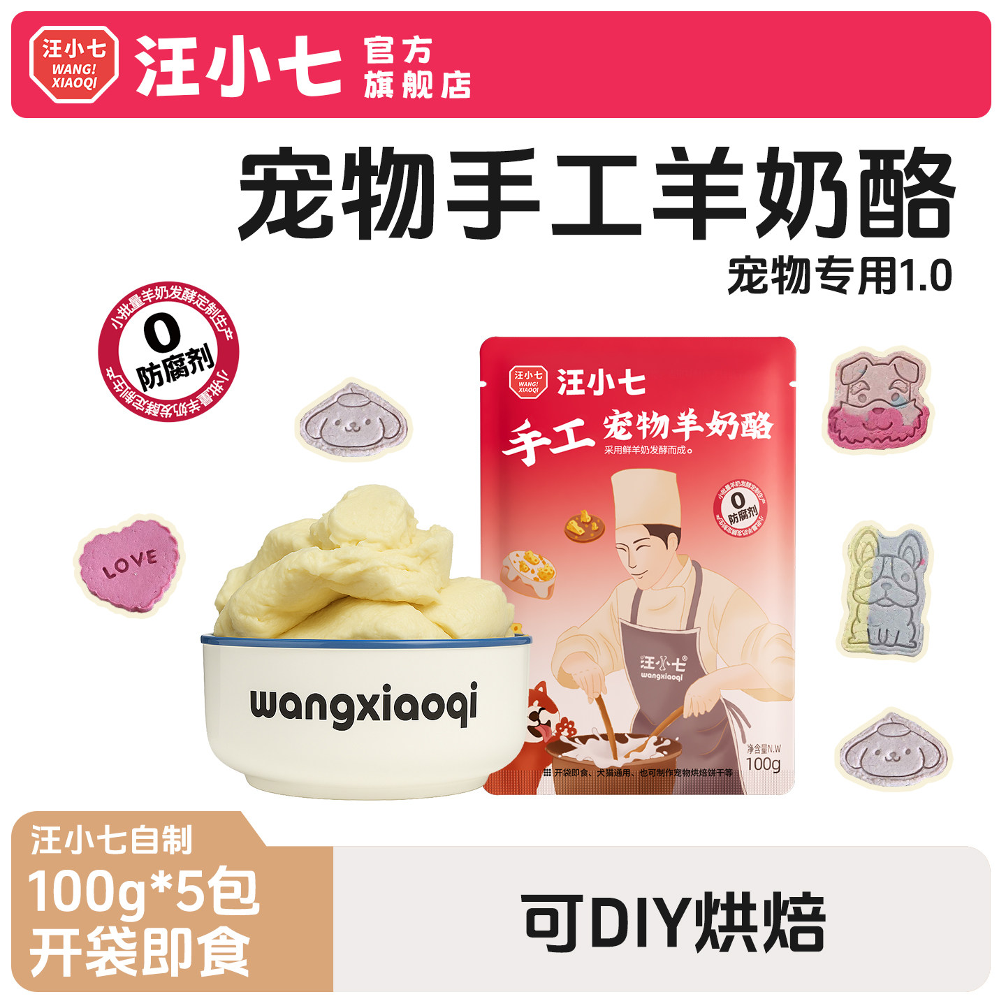 汪小七 宠物羊奶酪狗零食DIY宠物烘焙狗生日蛋糕幼犬饼干泰迪金毛