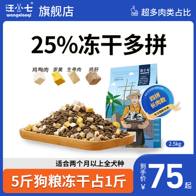 汪小七全阶段冻干四拼狗粮