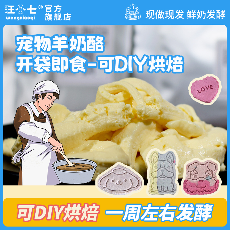 汪小七羊奶酪烘焙饼干生日蛋糕