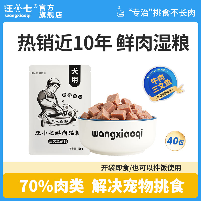 汪小七宠物零食湿粮鲜肉制作
