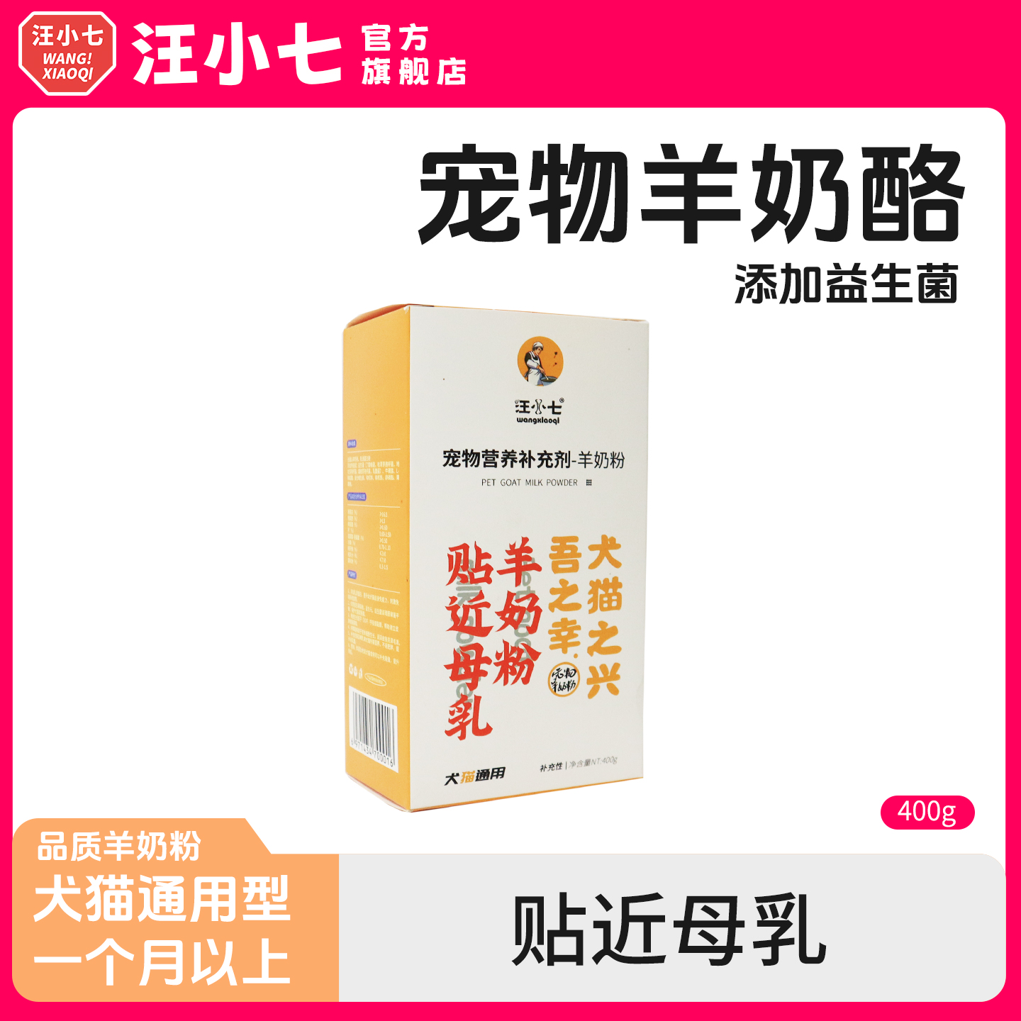 宠物羊奶粉汪小七狗狗