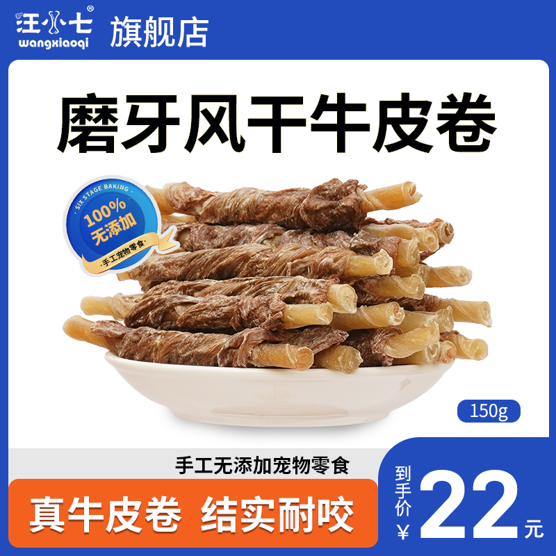 汪小七耐咬耐嚼磨牙棒洁齿