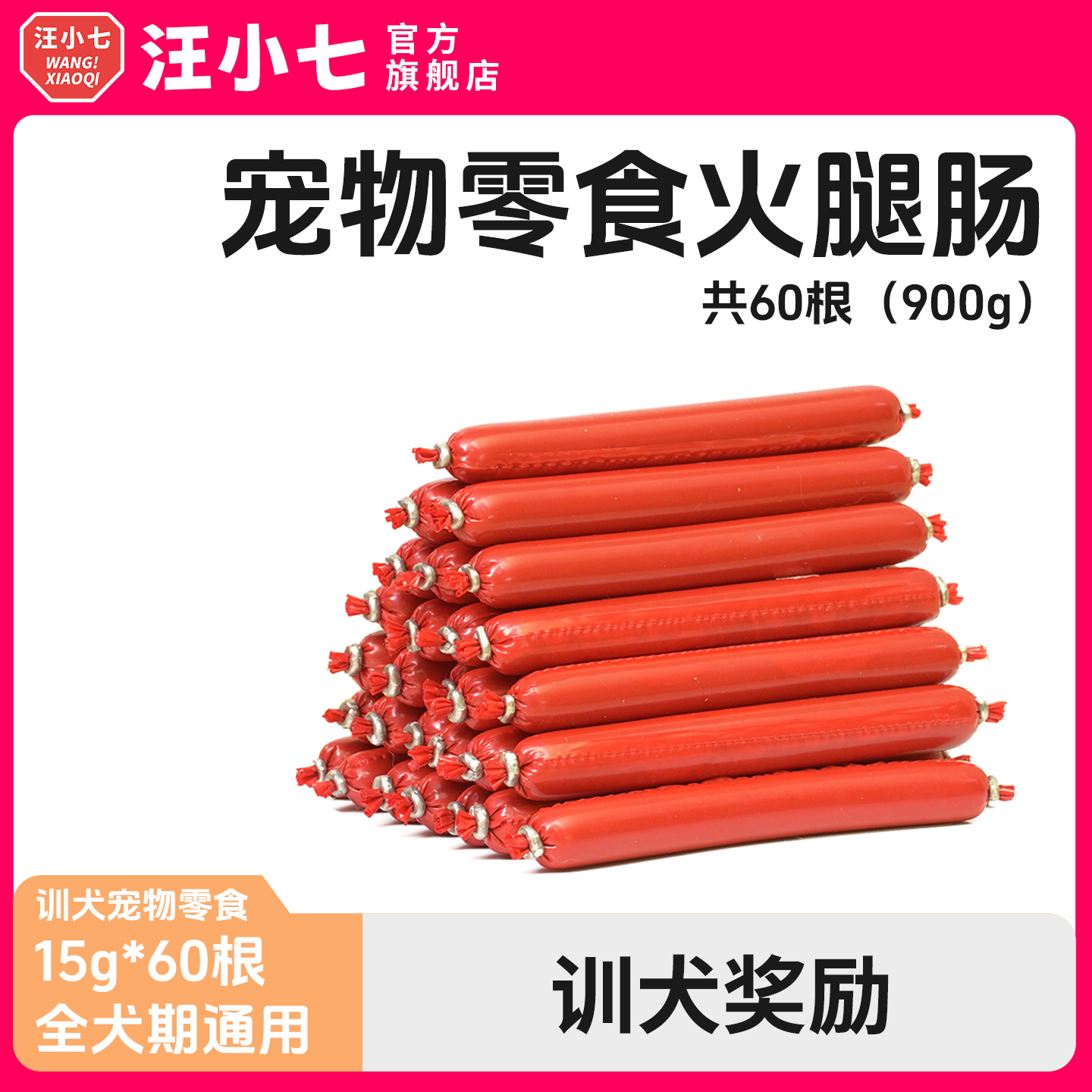 汪小七训练奖励博美牛肉味火腿肠